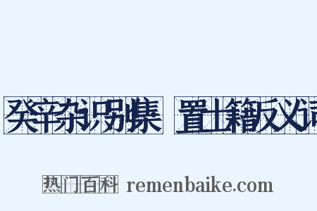 癸辛杂识别集·置士籍反义词是什么意思的图片